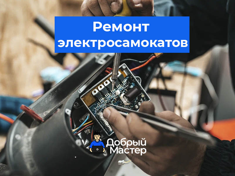 Профессиональный ремонт электросамокатов любых брендов в Беларуси! 🛠️ Замена аккумулятора, восстановление контроллера, диагностика и настройка. 💰 Доступные цены и качественные запчасти. 📞 Звоните — вернём самокат в строй!