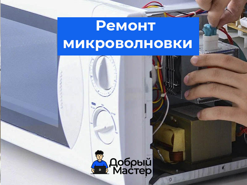 Профессиональный ремонт микроволновок всех брендов в Беларуси! 🔧 Диагностика, замена деталей, устранение неисправностей. 💰 Выезд мастера на дом, доступные цены. 📞 Звоните — вернём технику в рабочее состояние!