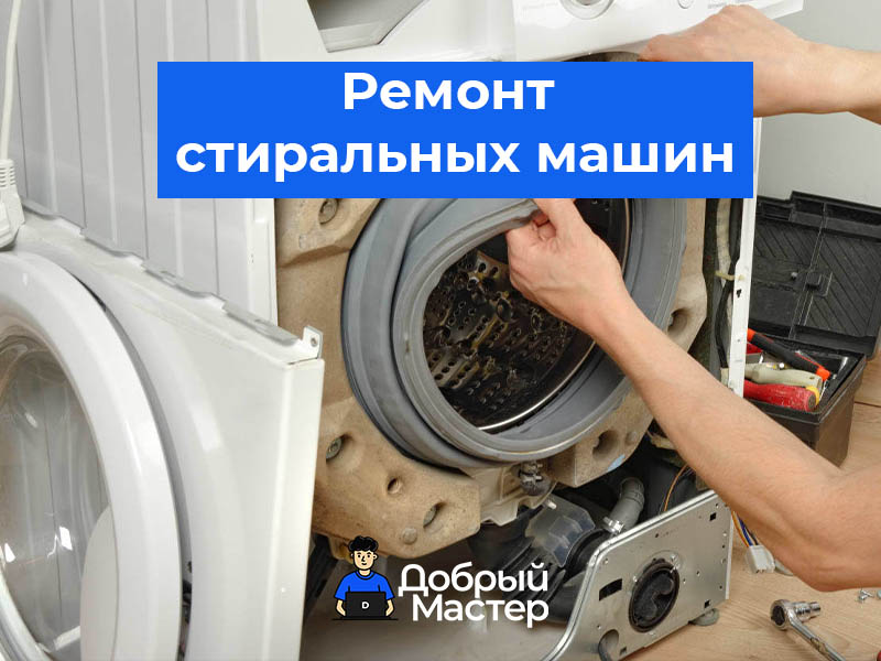 Качественный ремонт стиральных машин всех брендов в Беларуси! 🔧 Диагностика, замена деталей, устранение протечек. 💰 Доступные цены и выезд мастера на дом. 📞 Звоните для консультации и записи!