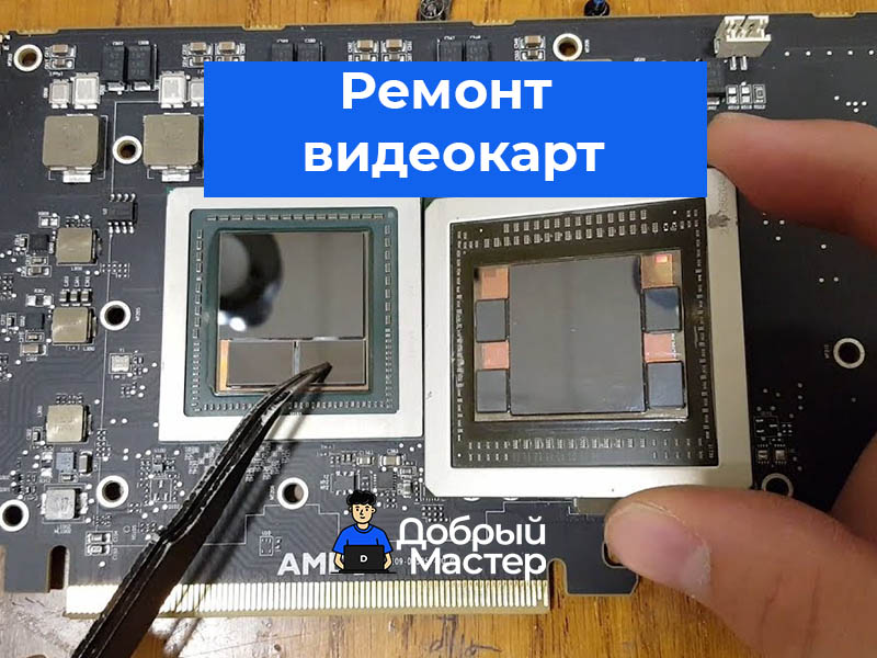 Профессиональный ремонт видеокарт всех брендов в Беларуси! ⚡ Диагностика, замена чипов, восстановление пайки. 💰 Доступные цены и гарантия на работы. 📞 Звоните — поможем восстановить вашу видеокарту!